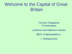 Великобритания (Welcome to the Capital of Great Britain)