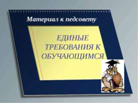 Единые требования к обучающимся