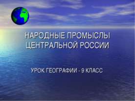 Народные промыслы Центральной России 9 класс