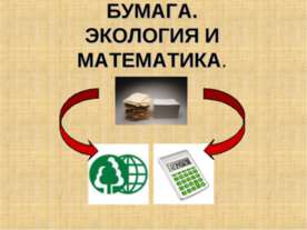 Бумага. Экология и математика