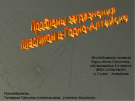 Проблемы загрязнения пластиком в Горно-Алтайске