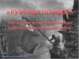Вклад ученых в дело победы в Великой Отечественной