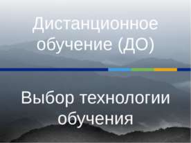Дистанционное обучение (ДО) Выбор технологии обучения