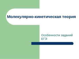 Молекулярно-кинетическая теория