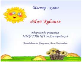Моя Кубань