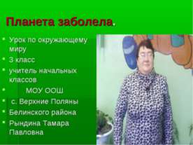 Планета заболела 3 класс