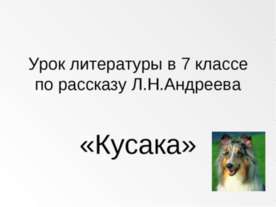 Кусака
