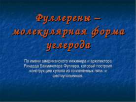 Фуллерены – молекулярная форма углерода