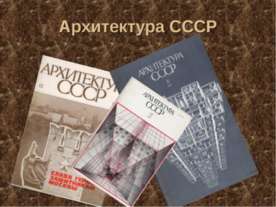 Архитектура СССР