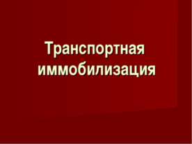 Транспортная иммобилизация