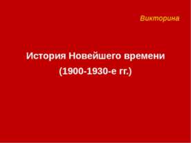 История Новейшего времени (1900-1930-е гг.)