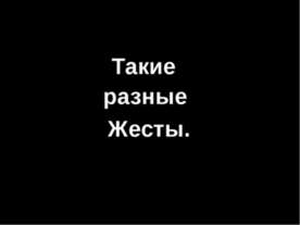 Такие разные Жесты