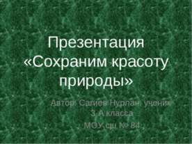 Сохраним красоту природы 3 класс