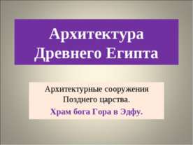 Архитектура Древнего Египта (Храм бога Гора в Эдфу)