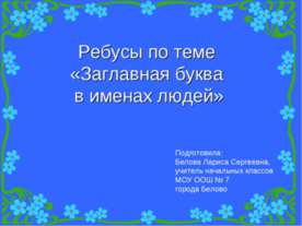Заглавная буква в именах людей