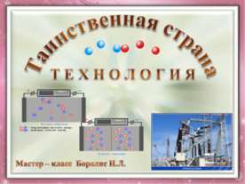Таинственная страна Технология