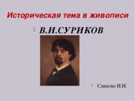 Историческая тема в живописи. В.И. Суриков