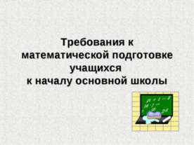 Требования к математической подготовке учащихся к началу основной школы