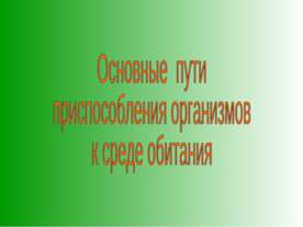Основные пути приспособления организмов к среде обитания