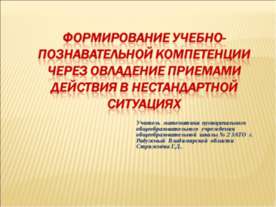 Формирование учебно-познавательной компетенции через овладение приемами дейст...