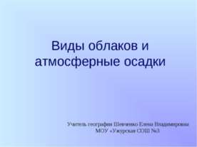 Виды облаков и атмосферные осадки