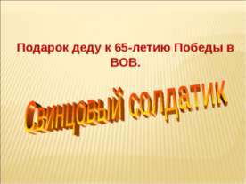 Свинцовый солдатик