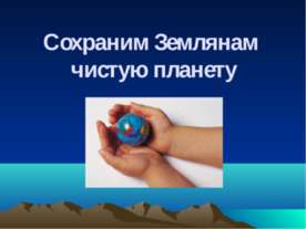 Сохраним Землянам чистую планету