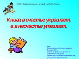 Книга в счастье украшает, а в несчастье утешает