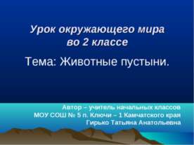 Животные пустыни (2 класс)