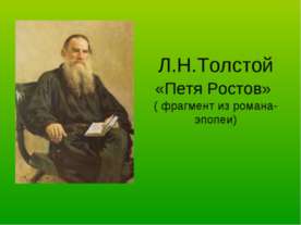 Л.Н.Толстой «Петя Ростов»