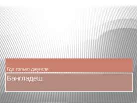 Бангладеш