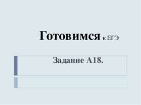 Готовимся к ЕГЭ Задание А18