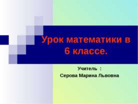 Урок математики в 6 классе