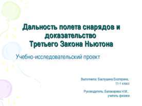 Дальность полета снарядов и доказательство Третьего Закона Ньютона