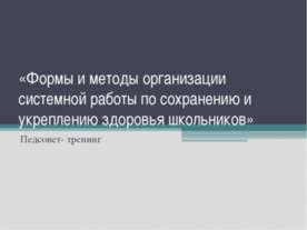 Формы и методы организации системной работы по сохранению и укреплению здоров...