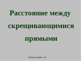 Расстояние между скрещивающимися прямыми