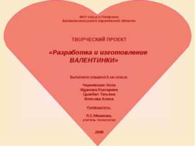 Разработка и изготовление Валентинки