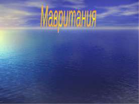 Мавритания