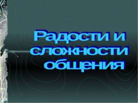 Радости и сложности общения