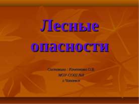 Лесные опасности