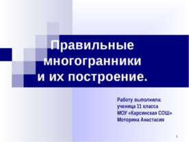 Правильные многогранники и их построение