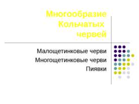 Многообразие кольчатых червей
