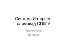 Система Интернет-олимпиад СПбГУ