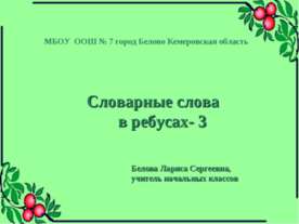 Словарные слова в ребусах