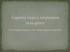 Европа перед мировым пожаром