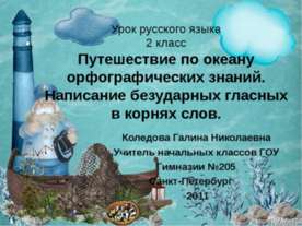 Путешествие по океану орфографических знаний. Написание безударных гласных в ...