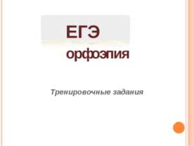 Егэ орфоэпия