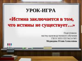 Истина заключается в том, что истины не существует