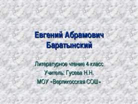 Евгений Абрамович Баратынский