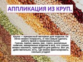 Аппликация из круп